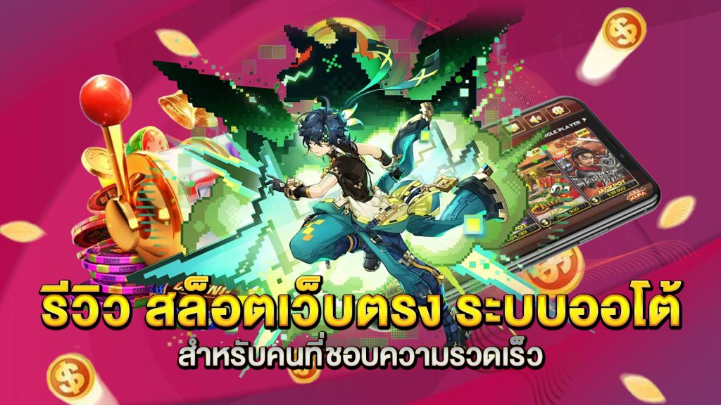 รีวิว-สล็อตเว็บตรง-ระบบออโต้-สำหรับคนที่ชอบความรวดเร็ว