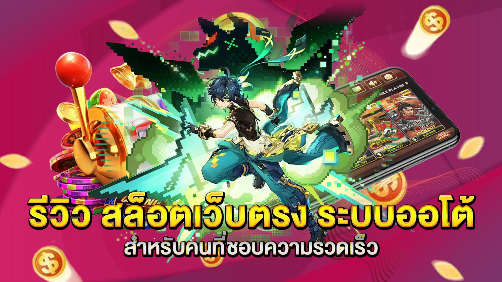 รีวิว-สล็อตเว็บตรง-ระบบออโต้-สำหรับคนที่ชอบความรวดเร็ว