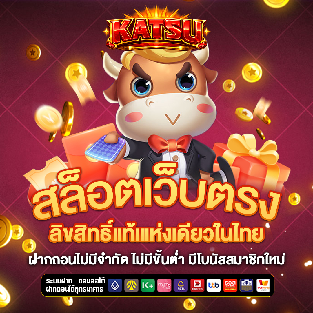 สล็อตเว็บตรง katsu