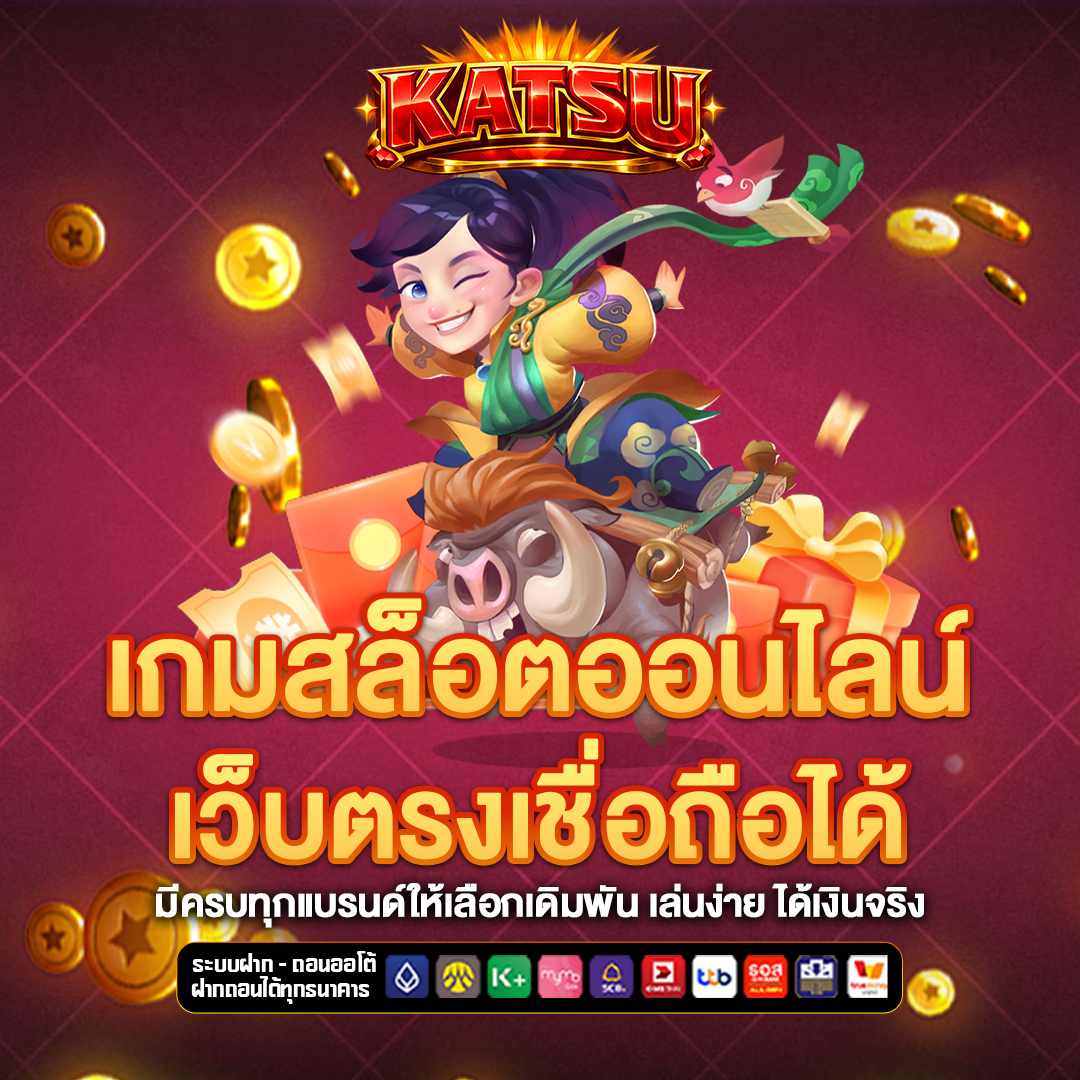 เว็บตรง katsu