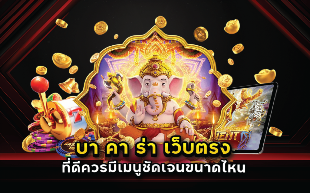 บา คา ร่า เว็บตรง ที่ดีควรมีเมนูชัดเจนขนาดไหน