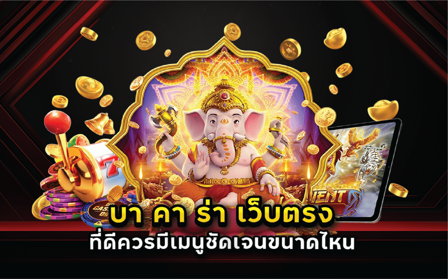 บา คา ร่า เว็บตรง ที่ดีควรมีเมนูชัดเจนขนาดไหน