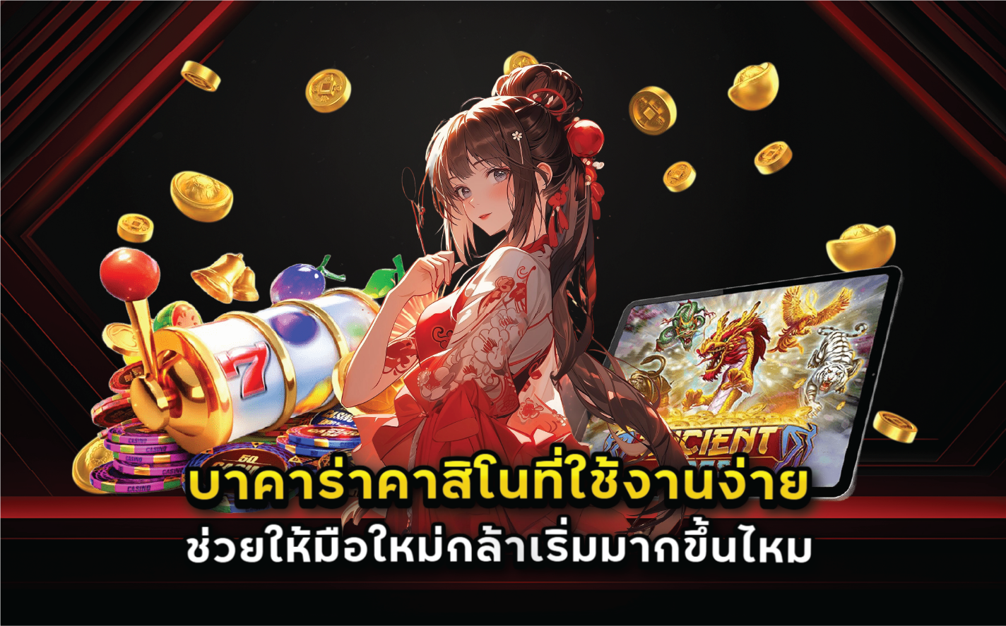 บาคาร่าคาสิโนที่ใช้งานง่ายช่วยให้มือใหม่กล้าเริ่มมากขึ้นไหม