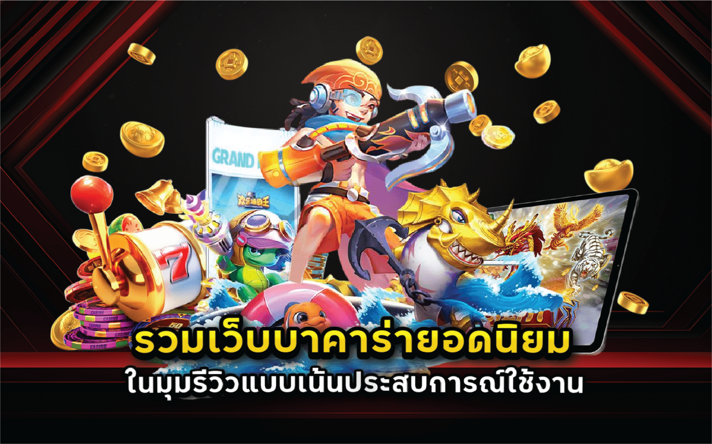 รวมเว็บบาคาร่ายอดนิยมในมุมรีวิวแบบเน้นประสบการณ์ใช้งาน