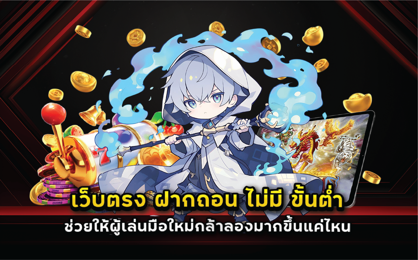 เว็บตรง ฝากถอน ไม่มี ขั้นต่ำ ช่วยให้ผู้เล่นมือใหม่กล้าลองมากขึ้นแค่ไหน